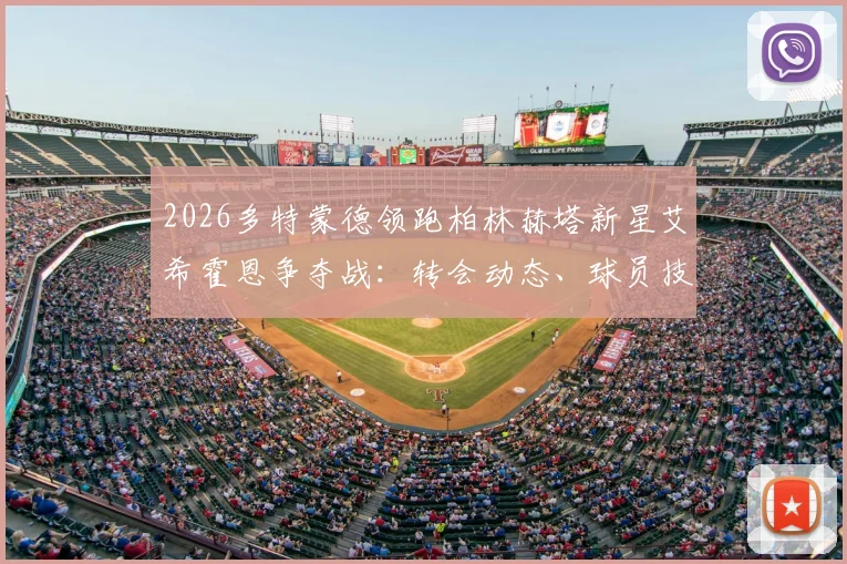 2026多特蒙德领跑柏林赫塔新星艾希霍恩争夺战：转会动态、球员技术分析与未来前景解读