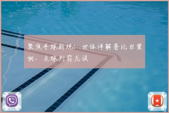 聚焦手球新规:世体详解普比尔案例,点球判罚无误
