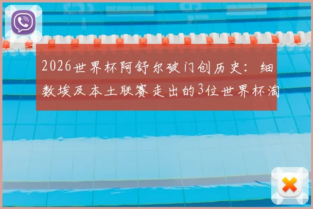 2026世界杯阿舒尔破门创历史：细数埃及本土联赛走出的3位世界杯淘汰赛进球功臣