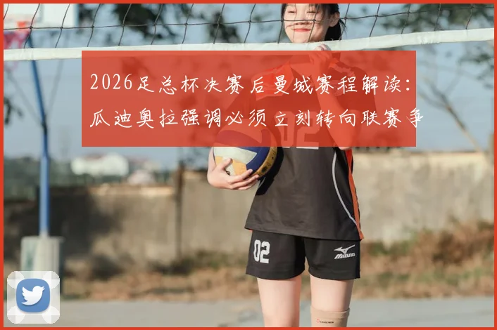 2026足总杯决赛后曼城赛程解读：瓜迪奥拉强调必须立刻转向联赛争冠关键战