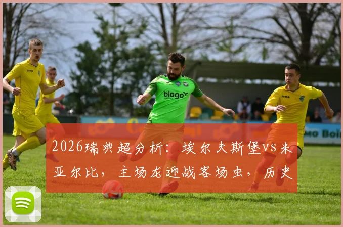 2026瑞典超分析：埃尔夫斯堡vs米亚尔比，主场龙迎战客场虫，历史战绩解析与胜负预测